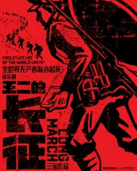 音樂劇《王二的長征》 北京站