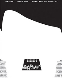 劉曉曄領銜主演 孟京輝喜劇作品《希特勒的肚子》