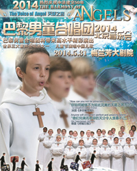 巴黎男童合唱團2014北京音樂會