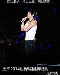 王杰2014世界巡回演唱會-北京站