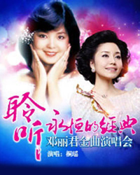 聆聽永恒的經典——鄧麗君金曲演唱會