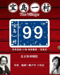 話(huà)劇《寶島一村》