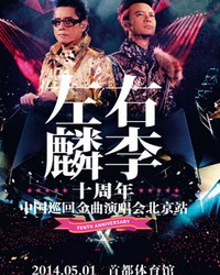 左麟右李 中國巡回金曲演唱會—北京站