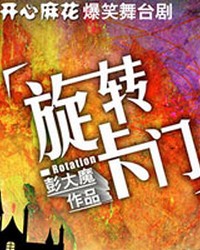 開心麻花爆笑舞臺劇《旋轉卡門》第十一輪