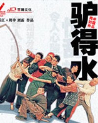 2014開年之作——至樂匯?荒誕喜劇《驢得水》