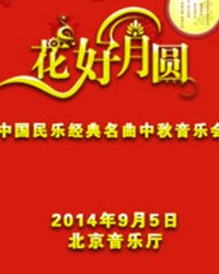 花好月圓——中國民樂經典名曲中秋音樂會