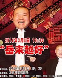 岳來越好—岳云鵬相聲專場演出