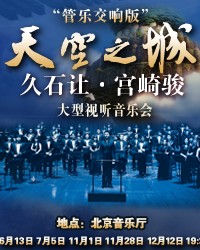愛樂匯?“天空之城”久石讓&宮崎駿作品大型視聽音樂會 — 管樂交響版