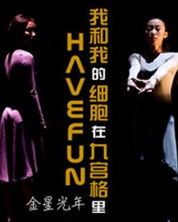 上海金星舞蹈團(tuán)《我和我的細(xì)胞在九宮格里 Have Fun》