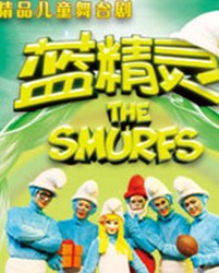 精品兒童舞臺劇《藍精靈》