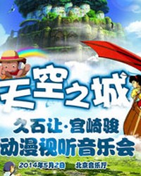 天空之城—久石讓·宮崎駿作品視聽音樂會