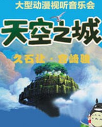 久石讓?宮崎駿經典動漫作品視聽交響音樂會（3、4、5、6月場）