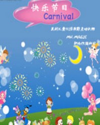 雙語教育互動劇《快樂節日Carnival》