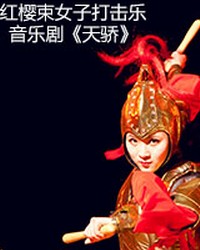 紅櫻束女子打擊樂音樂劇《天驕》