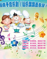 《魔幻音樂秀——仙樂飄飄面包屋》