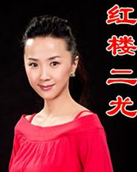 長安大戲院3月15日演出 京劇《紅樓二尤》