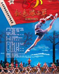 中央芭蕾舞團經典芭蕾舞劇《紅色娘子軍》