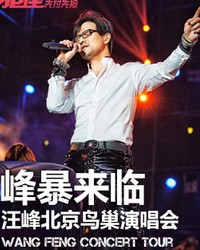 汪峰2014“峰暴來(lái)臨”北京鳥巢演唱會(huì)