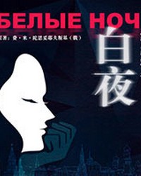 中國國家話劇院小劇場演出季 話劇《白夜》