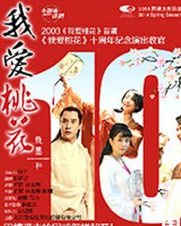 中國(guó)國(guó)家話劇院小劇場(chǎng)演出季 話劇《我愛桃花》