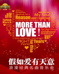 愛樂匯·“More Than Love”假如愛有天意——浪漫經典名曲音樂會