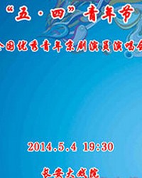 長安大戲院5月4日 “五四青年節”全國優秀青年京劇演員演唱會