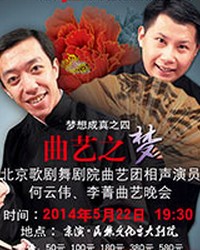 夢想成真 北京演藝集團組建五周年演出季夢想成真之四 “曲藝之夢”北京歌舞劇院有限責任公司青年演員李菁、何云偉曲藝晚會