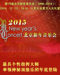 2015北京新年音樂會（1996-2014）—俄羅斯國家交響樂團