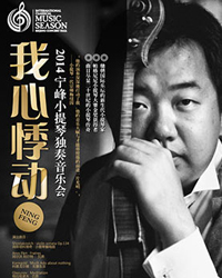 北京音樂廳2014國際古典系列演出季（上半季）“我心悸動”寧峰小提琴獨奏音樂會