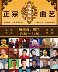 寬和相聲茶園