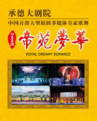 中國首部大型原創多媒體皇家歌舞印象承德?帝苑夢華