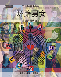 舞臺劇《環路男女》