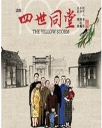 2014首都劇場(chǎng)精品劇目邀請(qǐng)展演《四世同堂》