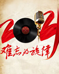 難忘的旋律：“唱支山歌給黨聽”慶七一名家音樂會