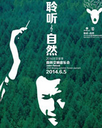 “聆聽·自然”2014北京夏季森林交響音樂會