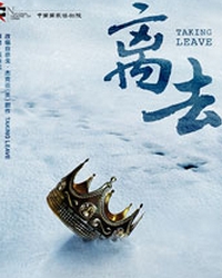 中國國家話劇院演出 話劇《離去》