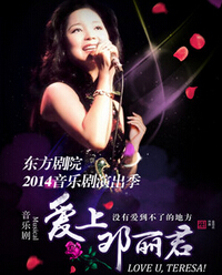 音樂劇《愛上鄧麗君》
