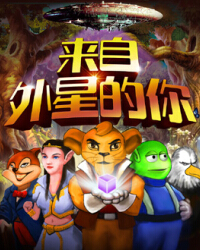 兒童劇《來自外星的你》