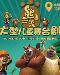 大型兒童舞臺劇《熊出沒》全國巡演北京站