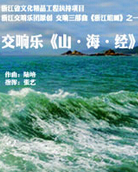 原創大型交響樂《山?海?經》