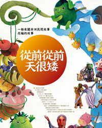 偶的傳奇－－兒童音樂童話史詩《從前從前天很矮》