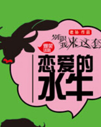 爆笑愛情話劇《別跟我來這套之戀愛的水牛》