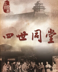 紀(jì)念老舍誕辰115周年·北京曲劇團(tuán)《四世同堂》