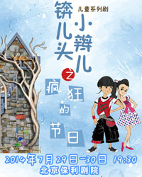 兒童系列劇《錛兒頭、小辮兒之瘋狂的節(jié)日》