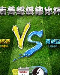 2014南美超級德比杯-巴西VS阿根廷