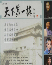 話劇《天下第一樓》
