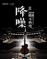 2014＂降噪＂搖滾不插電系列音樂會 杭蓋樂隊專場