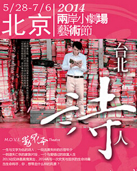 兩岸小劇場藝術節《臺北詩人》