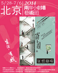 兩岸小劇場藝術節《寄居》