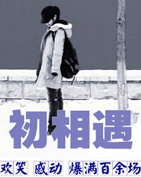 話劇《初相遇》
